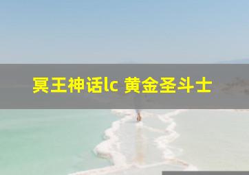 冥王神话lc 黄金圣斗士